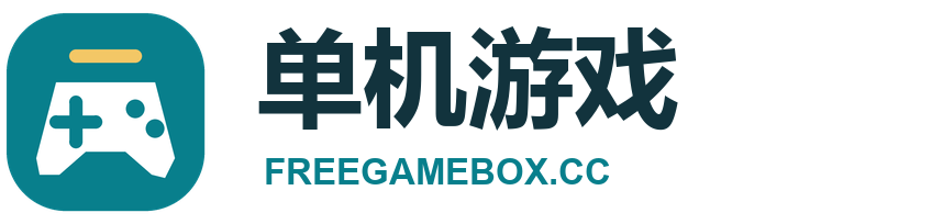 单机游戏